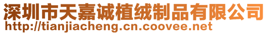 深圳市天嘉誠(chéng)植絨制品有限公司