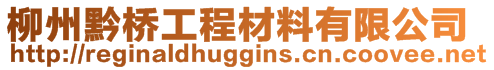 柳州黔橋工程材料有限公司