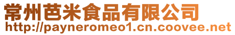 常州芭米食品有限公司