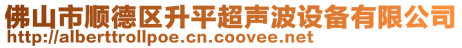 佛山市顺德区升平超声波设备有限公司