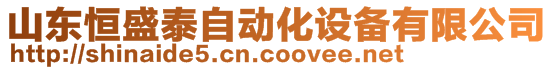 山東恒盛泰自動化設(shè)備有限公司