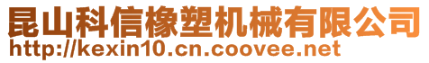 昆山科信橡塑机械有限公司