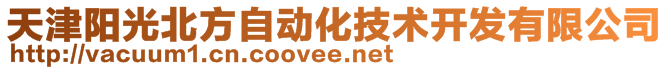 天津陽光北方自動化技術開發有限公司