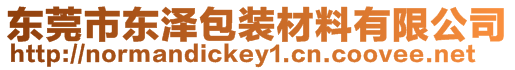 東莞市東澤包裝材料有限公司