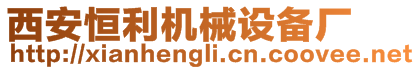 西安恒利機(jī)械設(shè)備廠