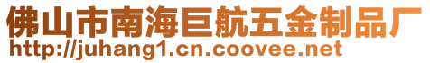 佛山市南海巨航五金制品廠
