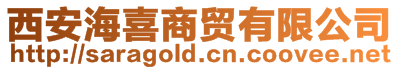 西安海喜商貿(mào)有限公司