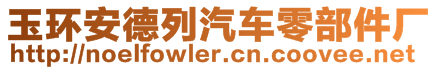 玉環(huán)安德列汽車零部件廠