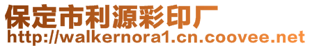 保定市利源彩印廠