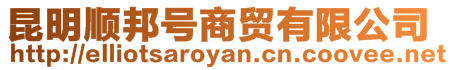 昆明順邦號商貿(mào)有限公司