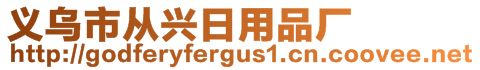 義烏市從興日用品廠