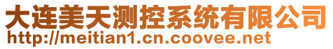大連美天測控系統有限公司