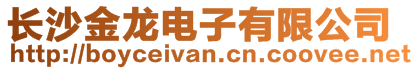 長沙金龍電子有限公司