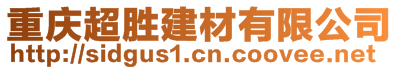 重慶超勝建材有限公司