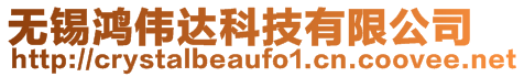 無(wú)錫鴻偉達(dá)科技有限公司