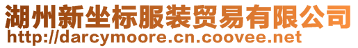 湖州新坐標(biāo)服裝貿(mào)易有限公司