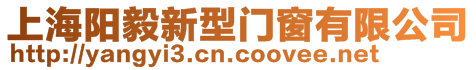 上海陽毅新型門窗有限公司