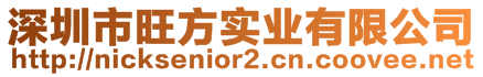 深圳市旺方實(shí)業(yè)有限公司