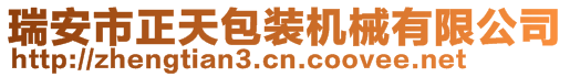 瑞安市正天包裝機(jī)械有限公司