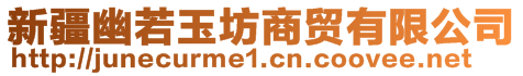 新疆幽若玉坊商貿(mào)有限公司