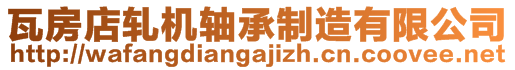 瓦房店軋機(jī)軸承制造有限公司