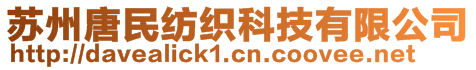 蘇州唐民紡織科技有限公司