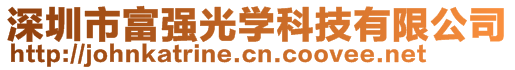 深圳市富強(qiáng)光學(xué)科技有限公司