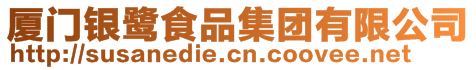 廈門銀鷺食品集團(tuán)有限公司