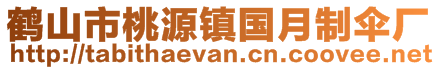 鶴山市桃源鎮(zhèn)國(guó)月制傘廠