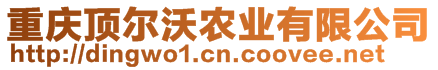 重慶頂爾沃農(nóng)業(yè)有限公司