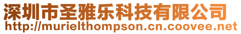 深圳市圣雅樂科技有限公司