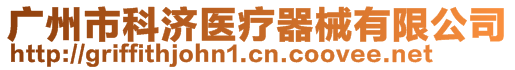 廣州市科濟(jì)醫(yī)療器械有限公司