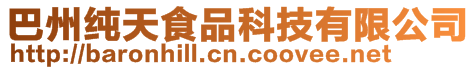 巴州純天食品科技有限公司