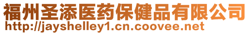 福州圣添醫(yī)藥保健品有限公司