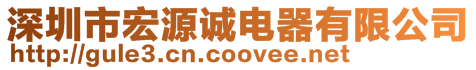 深圳市宏源誠電器有限公司