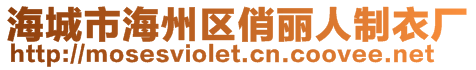 海城市海州區(qū)俏麗人制衣廠