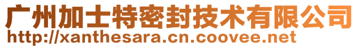 广州加士特密封技术有限公司