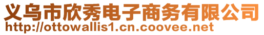 义乌市欣秀电子商务有限公司