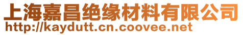 上海嘉昌絕緣材料有限公司