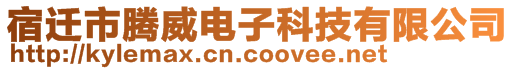 宿遷市騰威電子科技有限公司