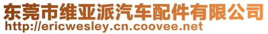 東莞市維亞派汽車配件有限公司