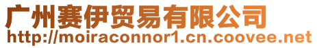 廣州賽伊貿易有限公司