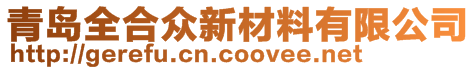 青島全合眾新材料有限公司