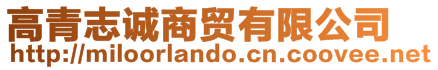 高青志誠商貿(mào)有限公司