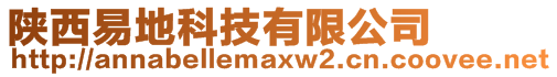 陕西易地科技有限公司