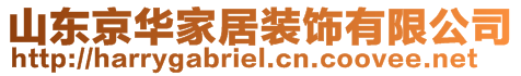 山東京華家居裝飾有限公司