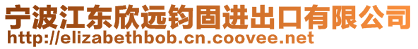 寧波江東欣遠鈞固進出口有限公司