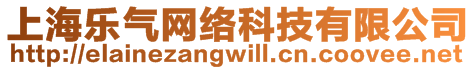 上海樂氣網(wǎng)絡(luò)科技有限公司