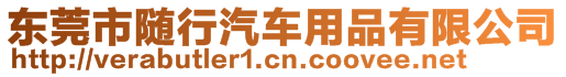 東莞市隨行汽車用品有限公司