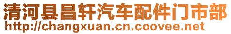 清河縣昌軒汽車配件門市部